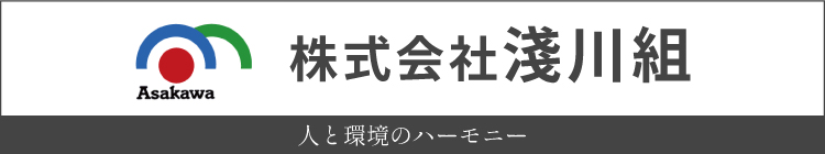 株式会社浅川組