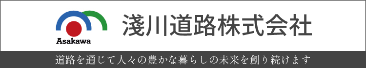 淺川道路株式会社