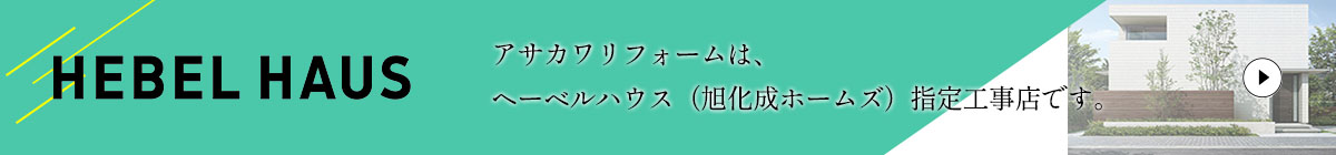 アサカワリフォームはへ―ベルハウス（旭化成ホームズ）指定業者です。