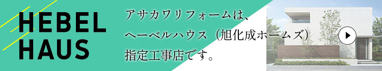 アサカワリフォームはへ―ベルハウス（旭化成ホームズ）指定業者です。