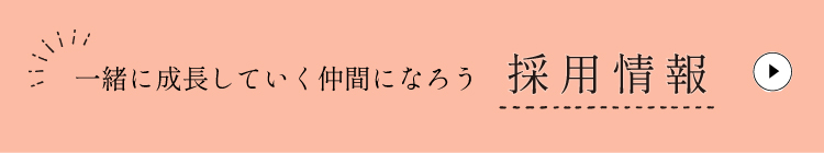 一緒に成長していく仲間になろう　採用情報