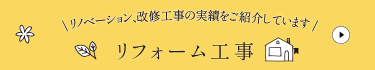 リフォーム・改修工事